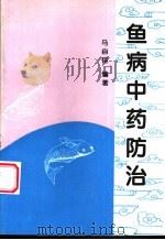 鱼病中药防治   1998  PDF电子版封面  7810028715  马自佳编著 