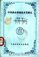 中国淡水养殖技术发展史   1991  PDF电子版封面  7504603678  蔡仁逵主编 
