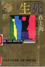 生死在上海   1988  PDF电子版封面  7900000011  （美）郑念著；方耀先等译 