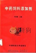 中药饲料添加剂   1993  PDF电子版封面  7810023608  李呈敏主编 