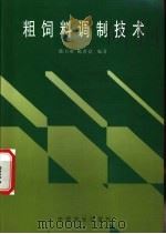 粗饲料调制技术   1999  PDF电子版封面  7109059510  陈自胜，陈世良编著 