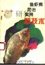 鱼虾病防治实用新技术   1994  PDF电子版封面  7534518237  姜礼燔编著 