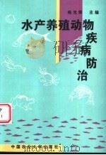 水产养殖动物疾病防治   1996  PDF电子版封面  781002809X  杨光荣主编 