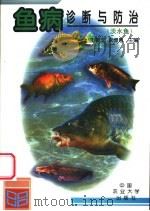 鱼病诊断与防治  淡水鱼   1998  PDF电子版封面  781002874X  王振龙，宋憬愚主编 