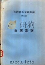 台湾养鱼文献荟萃  第5册（ PDF版）