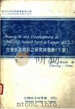 台湾水产饲料之研究与发展  下     PDF电子版封面    壮健隆，萧锡延编 