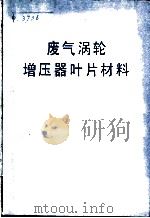 废气涡轮增压器叶片材料   1979  PDF电子版封面  15034·1773  上海交通大学等编 