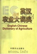 英汉农业大词典   1998  PDF电子版封面  7109027317  本书编委会编 