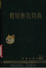 简明畜牧词典   1979  PDF电子版封面  703006562X  甘肃农业大学畜牧系主编 