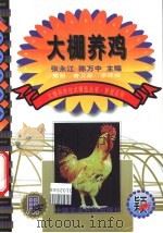 大棚养鸡   1999  PDF电子版封面  7801196902  张永江，陈万中主编 