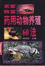 农家致富药用动物养殖60法   1997  PDF电子版封面  7801191366  杨成俊主编 