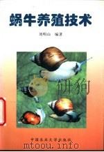 蜗牛养殖技术   1997  PDF电子版封面  7810028707  刘明山编著 
