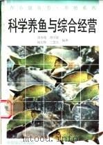 科学养鱼与综合经营   1996  PDF电子版封面  7805388970  周本翔，胥学新等编著 