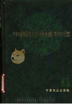 中国饲用植物志  第5卷   1995  PDF电子版封面  710903139X  贾慎修主编；中国饲用植物志编辑委员会编 