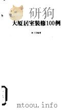 大厦居室装修100例   1985  PDF电子版封面    曾子芸编著 