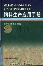 饲料生产应用手册   1997  PDF电子版封面  7801194055  朱广祥，范克平主编 