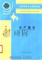 水产通论   1995  PDF电子版封面  7109036707  胡鹤永主编 