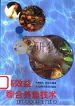 高效益综合养鱼技术   1997  PDF电子版封面  7539011068  胡保同，张洁月编著 