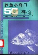 养鱼小窍门  50  例   1991  PDF电子版封面  7504815446  王耀富等编著 