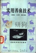 实用养鱼技术   1983  PDF电子版封面  16204·117  涂福命，王宾贤，唐家汉编 