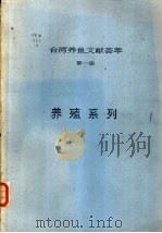 台湾养鱼文献荟萃  第1册     PDF电子版封面     