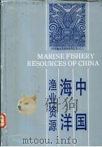 中国海洋渔业资源   1990  PDF电子版封面  7534102162  赵传纲，林景祺等编写 
