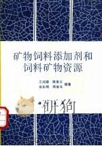 矿物饲料添加剂和饲料矿物资源   1993  PDF电子版封面  7030034724  王鸿禧，樊素兰等编著 