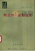 配合饲料配制技术   1990  PDF电子版封面  7109012093  王和民，叶浴浚编著 