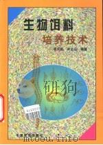 生物饵料培养技术   1999  PDF电子版封面  7109057720  李庆彪，宋全山编著 