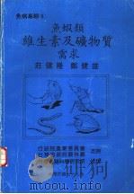 鱼虾类维生素及矿物质需求   1980  PDF电子版封面  9579069034  壮健隆，郑健雄 