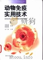 动物免疫实用技术   1999  PDF电子版封面  7562417490  刘旭银等编著 