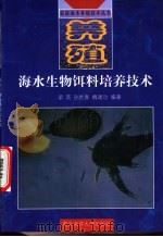 海水生物饵料培养技术   1998  PDF电子版封面  7810269453  梁英等编著 