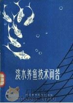 淡水养鱼技术问答   1976  PDF电子版封面  16221·34  浙江省淡水水产研究所修订 