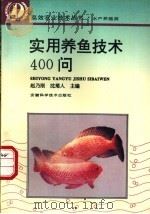 实用养鱼技术400问   1990  PDF电子版封面  7533712188  赵乃刚，沈菊人主编 