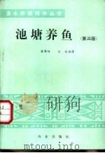 池塘养鱼  第3版   1973  PDF电子版封面  7109006549  窦厚培，王武编著 