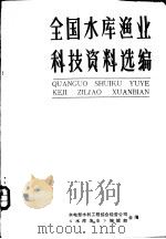 全国水库渔业科技资料选编     PDF电子版封面    水电部水利工程综合经营公司，《水库渔业》编辑部合编 