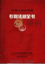 中华人民共和国专利法规全书   1994  PDF电子版封面  7800111474  中华人民共和国专利局办公室编 