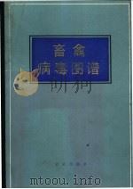 畜禽病毒图谱   1987  PDF电子版封面  7109000362  刘树森，李成等编著 