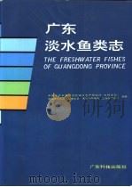 广东淡水鱼类志   1991  PDF电子版封面  7535906338  中国水产科学研究院珠江水产研究所等编 