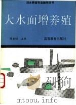 大水面增养殖   1992  PDF电子版封面  7040037254  陈金桂主编 