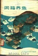 网箱养鱼   1979  PDF电子版封面  16195·25  陈金桂编著 