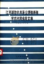 江河湖泊水库渔业增殖养殖学术讨论会论文集     PDF电子版封面    中国水产学会编 