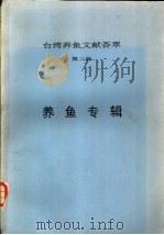 台湾养鱼文献荟萃  第2册  养鱼专辑     PDF电子版封面     
