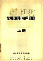 饲料手册   1986  PDF电子版封面  16274·002  北京地区畜牧与饲料科技情报网编 