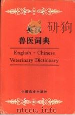 英汉兽医词典   1995  PDF电子版封面  7109022110  陈凌风主编 