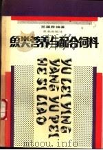 鱼类营养与配合饲料   1990  PDF电子版封面  710901603X  吴遵霖编著 