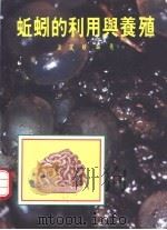 蚯蚓的利用与养殖（1989 PDF版）