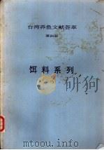 台湾养鱼文献荟萃  第4册     PDF电子版封面     