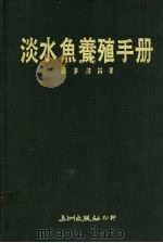 淡水鱼养殖手册   1988  PDF电子版封面    薛梦广编著 