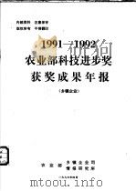 农业部科技进步奖获奖成果年报  乡镇企业  1991-1992（1993 PDF版）